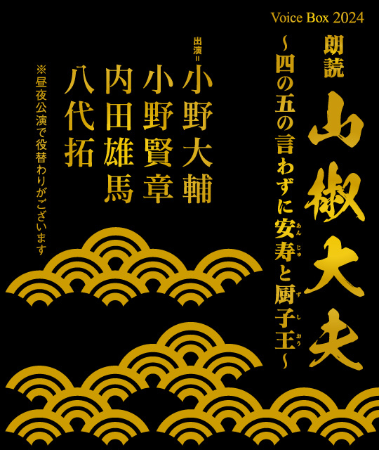 Voice Box 2024 朗読 「山椒大夫」〜四の五の言わずに安寿と厨子王〜