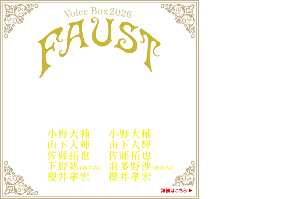 Voice Box 2026　朗読「FAUST（ファウスト）」〜光と闇の黙示録〜　時よ止まれ、汝は美しい！