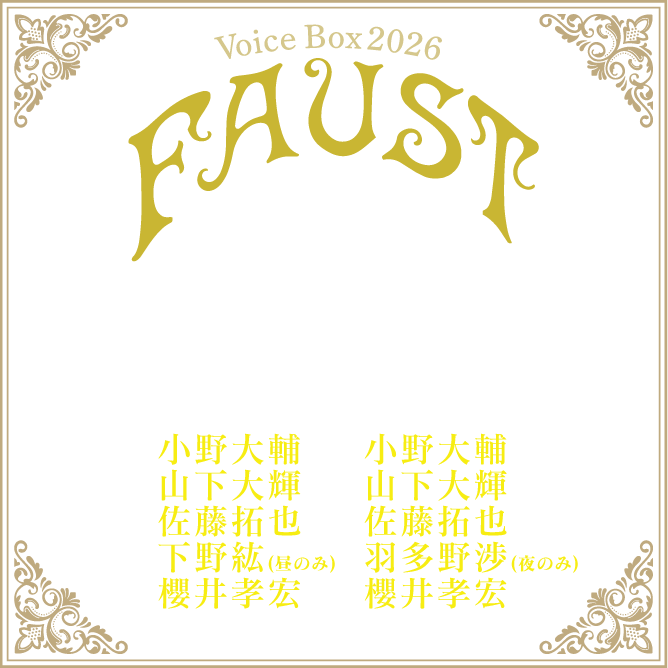 Voice Box 2026　朗読「FAUST（ファウスト）」〜光と闇の黙示録〜　時よ止まれ、汝は美しい！