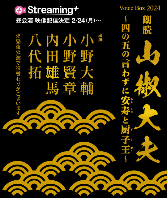 Voice Box 2024 朗読 「山椒大夫」〜四の五の言わずに安寿と厨子王〜