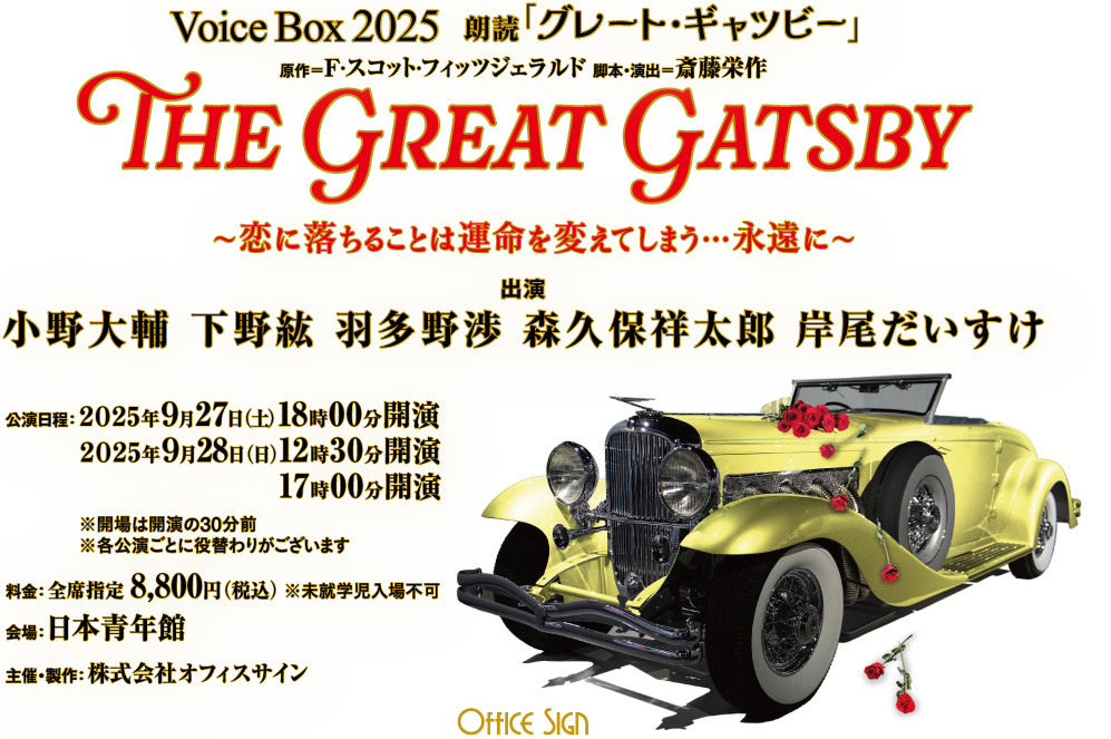 Voice Box 2025 朗読 「グレート・ギャツビー」〜恋に落ちることは運命を変えてしまう…永遠に〜