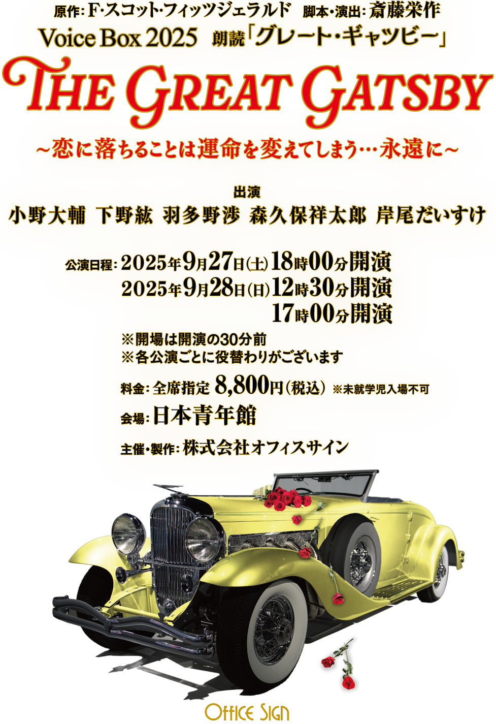 Voice Box 2025 朗読 「グレート・ギャツビー」〜恋に落ちることは運命を変えてしまう…永遠に〜