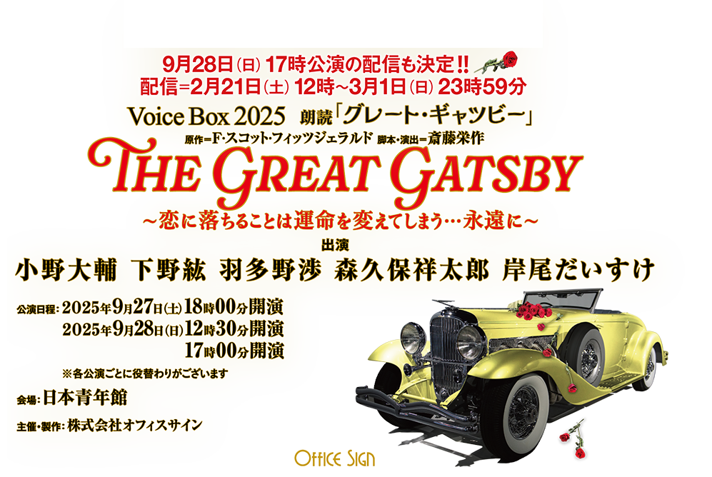 Voice Box 2025 朗読 「グレート・ギャツビー」〜恋に落ちることは運命を変えてしまう…永遠に〜